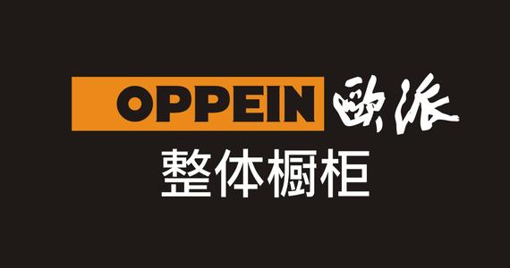 在厨卫品牌中,欧派是非常知名的。不过,我们有时候只关注品牌,却会忽略一些细节,下面我们就具体的了解一下欧派橱柜怎么样。 欧派橱柜品牌介绍 广州欧派厨柜企业有限公司成立于1994年,20世纪90年代初,欧派率先将欧洲整体厨房概念引入中国,开创了中国工业化生产现代厨柜的先河,被誉为中国厨房革命的倡导者、整体厨柜的领潮人,迄今,欧派拥有共50万平方米的亚洲最大规模整体家居生产工业园、2000多个专营商场服务中国和世界各地。